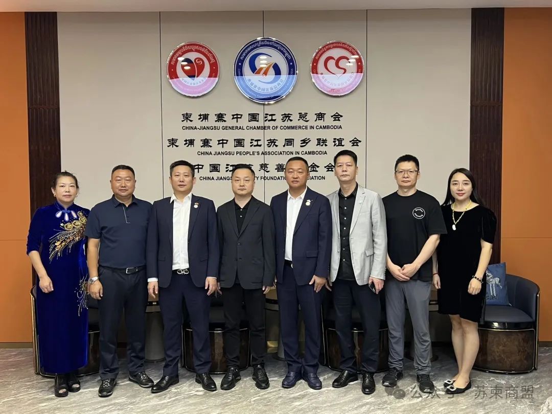 江苏省工商联及东盟江苏商会联盟筹委会考察团拜访柬埔寨中国江苏总商会