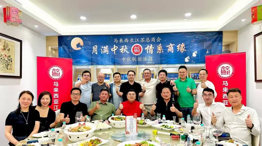 马来西亚江苏总商会成功举办《月满中秋・情系商缘》中秋联谊活动