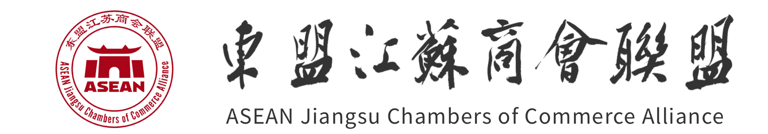 东盟江苏商会联盟